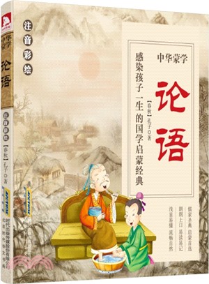 中華蒙學：論語(注音彩繪)（簡體書）