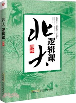 北大邏輯課（簡體書）