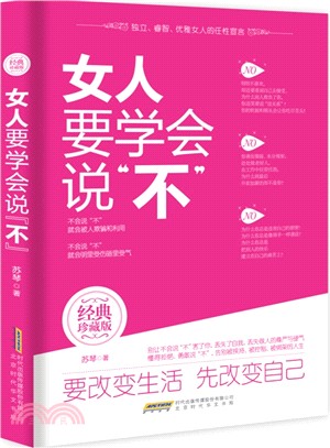 女人要學會說“不”（簡體書）