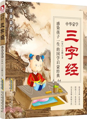 中華蒙學：三字經(注音彩繪)（簡體書）