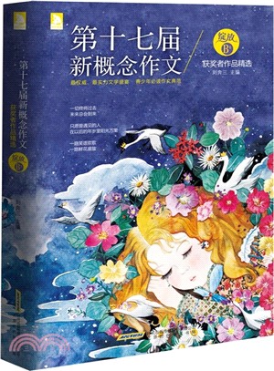 綻放：第十七屆新概念作文獲獎者作品精選(B卷)（簡體書）