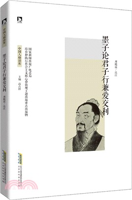 墨子論君子行兼愛交利（簡體書）