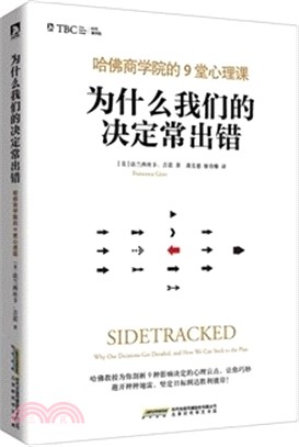 為什麼我們的決定常出錯：哈佛商學院的9堂心理課（簡體書）