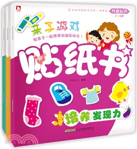 我愛貼紙親子遊戲貼紙書系列：培養篇(全3冊)（簡體書）