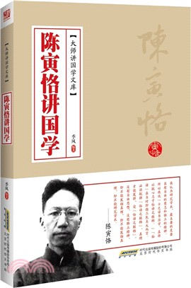 陳寅恪講國學（簡體書）