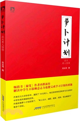 蘿蔔計畫：北大奇人怪招（簡體書）