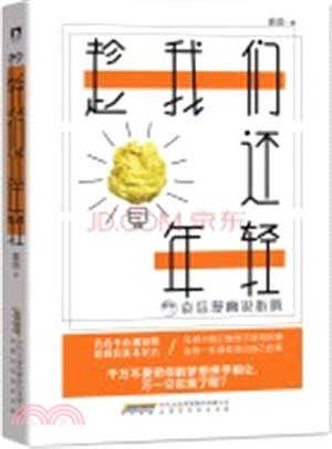 趁我們還年輕（簡體書）