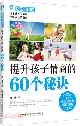 提升孩子情商的60個秘訣（簡體書）