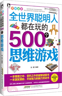 思維盛宴‧全世界聰明人都在玩的500個思維遊戲（簡體書）