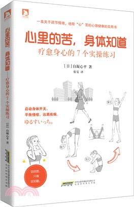 心裡的苦，身體知道：療癒身心的7個實操練習（簡體書）