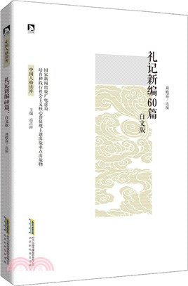 禮記新編60篇(白文版)（簡體書）