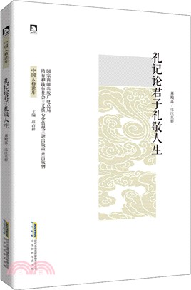 禮記論君子禮敬人生（簡體書）