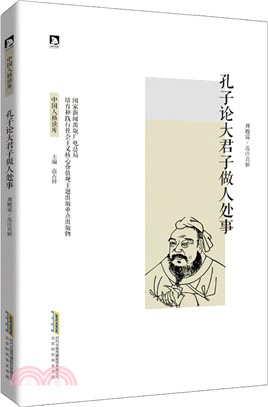 孔子論大君子做人處事（簡體書）