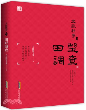 文脈軼夢之田野調查（簡體書）