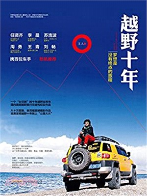 越野十年：夢想是沒有終點的旅程（簡體書）