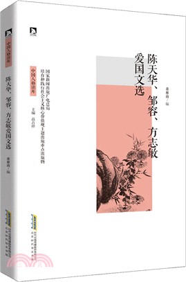 陳天華、鄒容、方志敏愛國文選（簡體書）