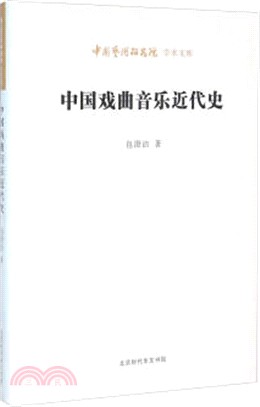 中國戲曲音樂近代史（簡體書）