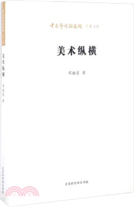 美術縱橫（簡體書）