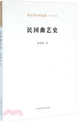 民國曲藝史（簡體書）