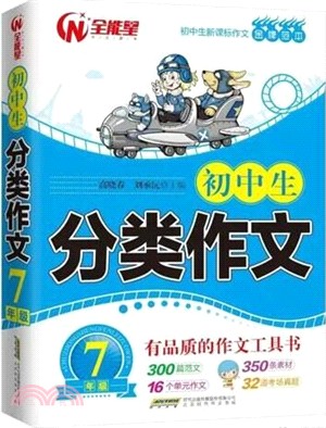 初中生分類作文： 七年級(不發民營)（簡體書）