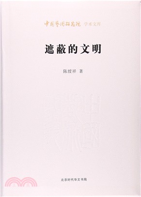 遮蔽的文明（簡體書）