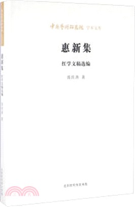 惠新集(紅學文稿選編)（簡體書）