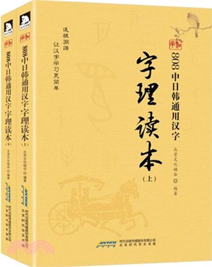 808中日韓通用漢字字理讀本(全二冊)（簡體書）