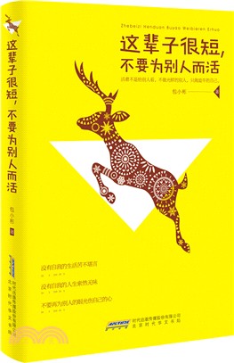 這輩子很短，不要為別人而活（簡體書）