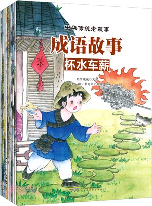中華傳統老故事‧成語故事(共10冊)（簡體書）