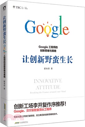 讓創新野蠻生長：Google工程師的創新思維與策略（簡體書）