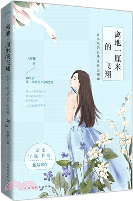 離地一釐米的飛翔：在平凡的日子裡長出翅膀（簡體書）