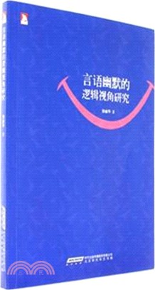 言語幽默的邏輯視角研究（簡體書）