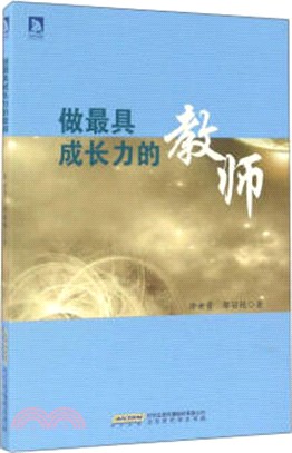 做最具成長力的教師（簡體書）