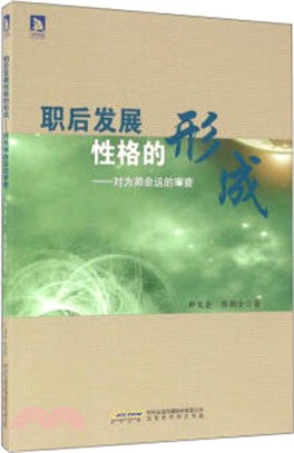 職後發展性格的形成：對為師命運的審查（簡體書）