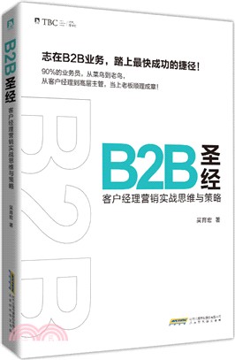 B2B聖經：客戶經理營銷實戰思維與策略（簡體書）