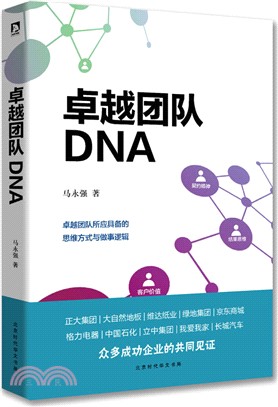 卓越團隊DNA（簡體書）