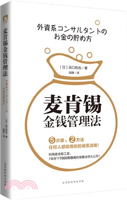 麥肯錫金錢管理法（簡體書）