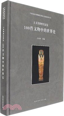 大英博物館展覽：100件文物中的世界史（簡體書）