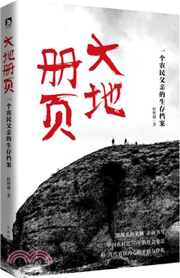 大地冊頁：一個農民父親的生存檔案（簡體書）