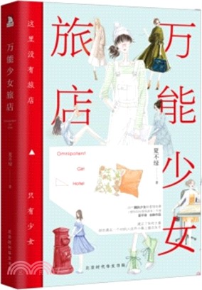 萬能少女旅店（簡體書）