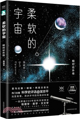 柔軟的宇宙：相對論外傳（簡體書）