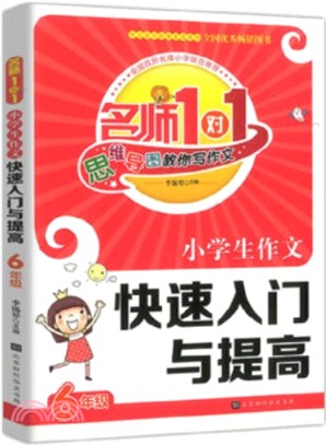 小學生作文快速入門與提高6年級（簡體書）