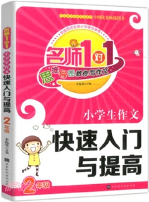 小學生作文快速入門與提高2年級（簡體書）