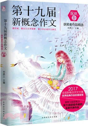 第十九屆新概念作文獲獎者作品精選(綻放B卷)（簡體書）