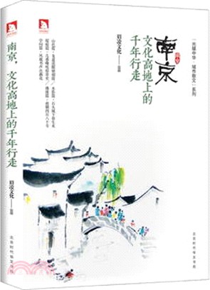 南京，文化高地上的千年行走（簡體書）