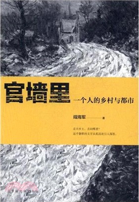 官牆裏：一個人的鄉村與都市（簡體書）