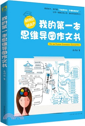 我的第一本思維異圖作文書（簡體書）