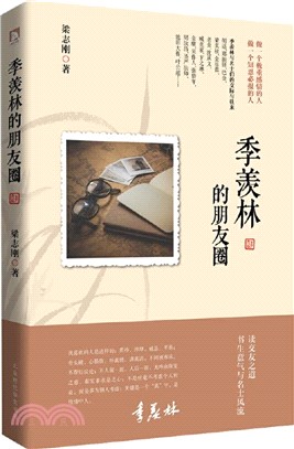 季羨林的朋友圈（簡體書）