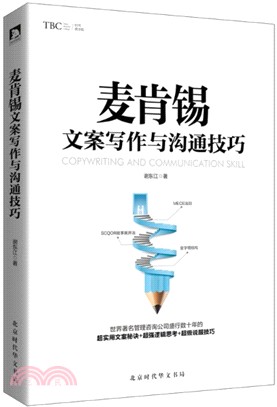 麥肯錫文案寫作與溝通技巧（簡體書）