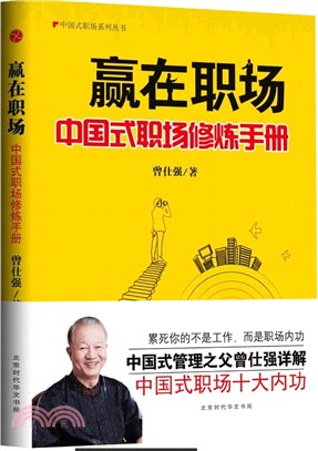 贏在職場：中國式管理修煉手冊（簡體書）